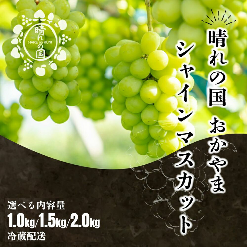 【ふるさと納税】【先行予約 秋季 2026年9月上旬発送～】【選べる容量】岡山県産シャインマスカット1.0kg（2～3房）～2.0kg（3～4房）【021-a019/021-a020/021-a021】
