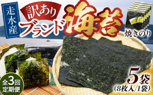 【全3回定期便】【訳あり】焼海苔5袋（全形40枚）焼きのり 訳あり 海苔 のり ノリ 訳アリ 焼き海苔 走水海苔 横須賀【丸良水産】［AKAB115］