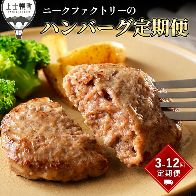 【ふるさと納税】ニークファクトリー ハンバーグ 定期便 選べる3コース（3回 or 6回 or 12回） 北海道産 和牛肉 冷凍 レビューキャンペーン対象品 ※オンライン申請対応
