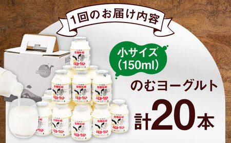 【全4回(月2回)定期便】ミルク工房 飲むヨーグルト 小サイズ 20本 ヨーグルト [AJAI072]