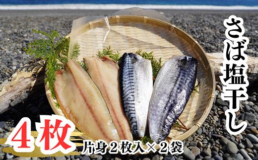 さば塩干し　熊野灘の海洋深層水使用【uosk0014A】