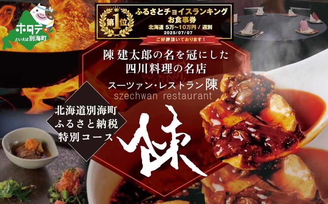 
            御礼！ランキング第1位獲得！【セルリアンタワー 四川料理】スーツァンレストラン陳 渋谷 「別海町旬のおまかせコース」食事券1名様【CC0000109】( ふるさと納税 レストラン ディナー ふるさと納税 レストラン ランチ コース料理 ふるさと納税 食事 ふるさと納税 食事券 東京 ふるさと 食事券 ふるさと 食事 ふるさと 食事券 東京 ふるさと納税 東京 食事券 ふるさと納税 チケット )
          