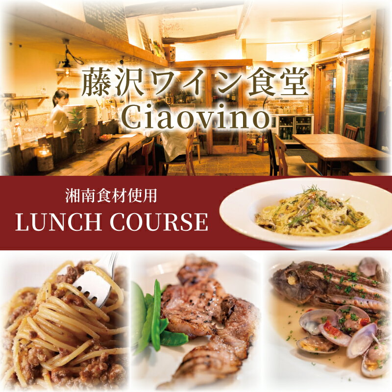 【ふるさと納税】 ランチ コース お食事券 藤沢 ワイン食堂 Ciaovino 1名様分 人気店 人気 関東 首都圏 神奈川 湘南 ランチコース レストラン イタリアン お昼 お食事カード グルメ券 利用券 商品券 券 ギフト プレゼント チケット お食事 料理 昼食 旅行 観光 旅行 ワイン