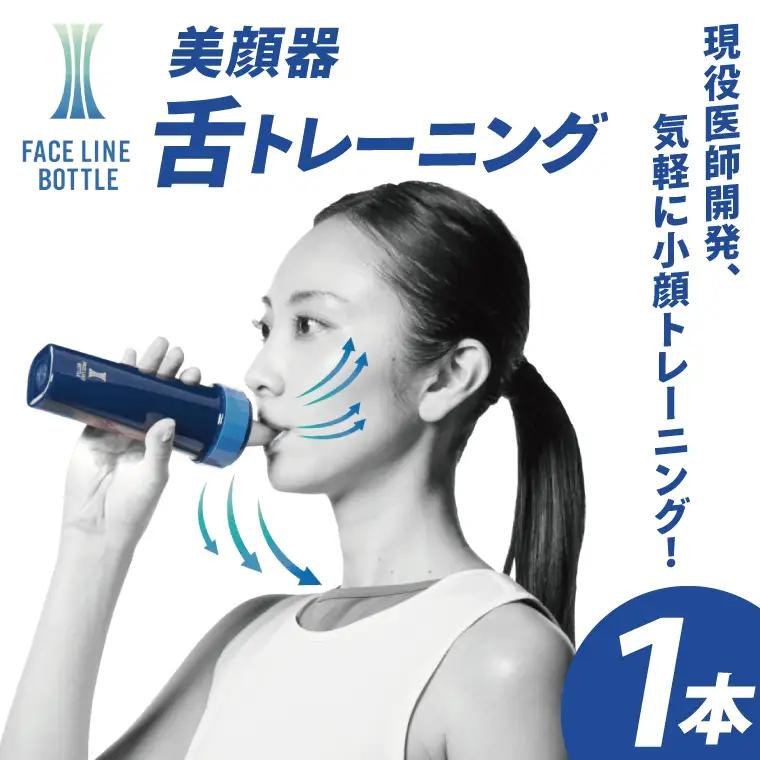 FACE LINE BOTTLE 美顔器 舌トレーニング_EX001