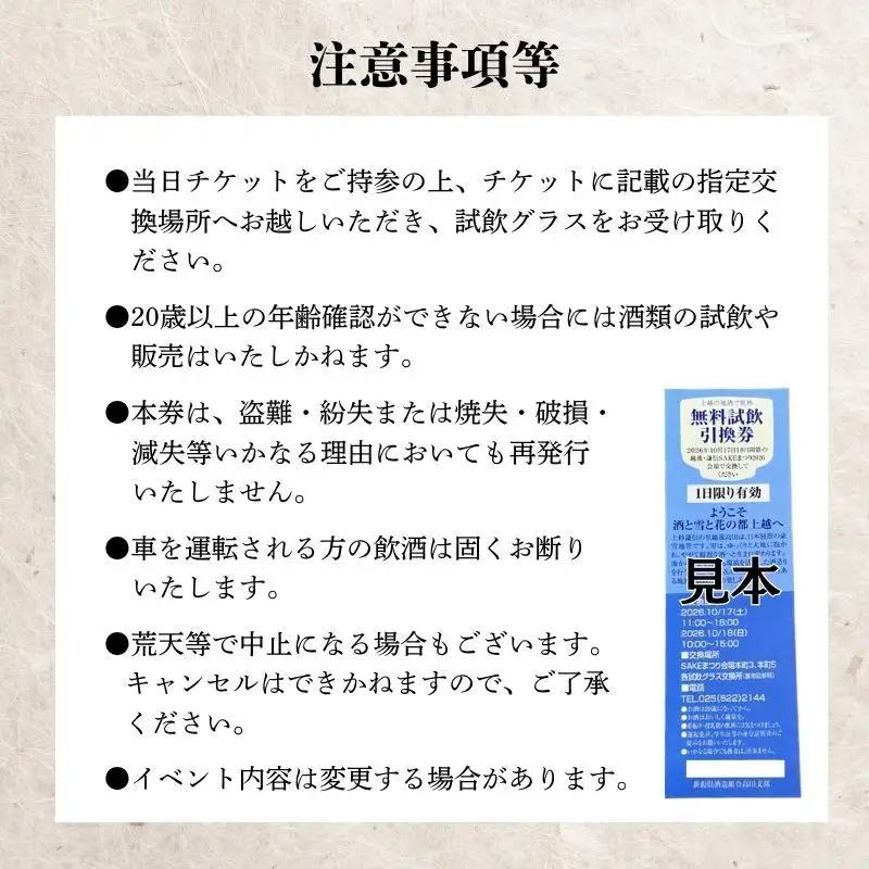 越後・謙信SAKEまつり2026　試飲チケット【1日分】 日本酒 ワイン ジン ビール 飲み比べ イベント お祭り 酒まつり お酒 地酒 酒 新潟県 上越市