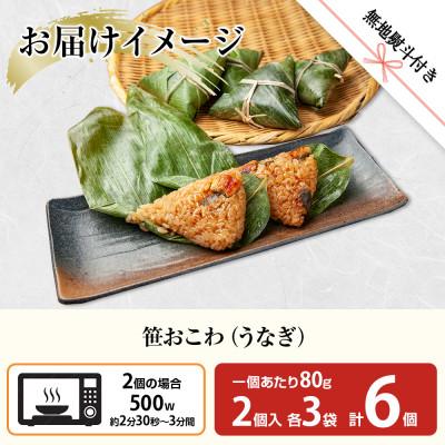ふるさと納税 南魚沼市 【無地熨斗】笹 おこわ うなぎ 80g×6個 餅米 南魚沼産 |  | 03