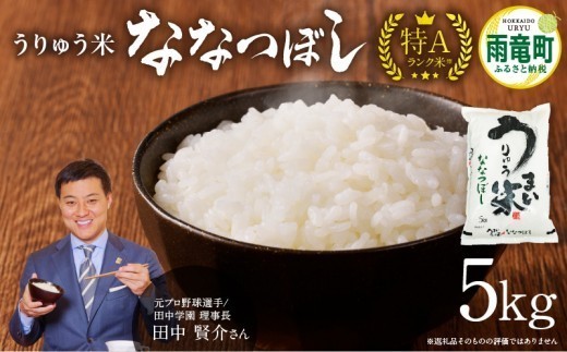 【新米予約※11月発送※】 令和８年産 うりゅう米 ななつぼし 5kg （5kg×1袋）_R8U001-003-11