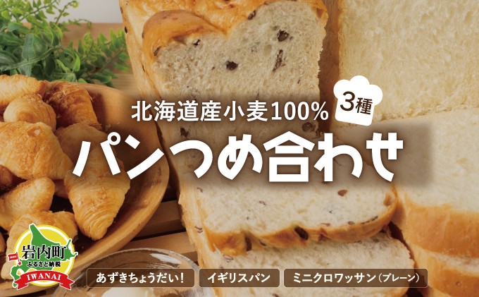 
北海道産 小麦 100% パン 3種類詰合せ 小豆 F21H-441
