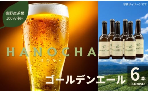 お茶を使ったクラフトビール「HANOCHA（はのちゃ）」煎茶ゴールデンエール（330ml×6本）/ ビール クラフトビール エール ゴールデンエール 茶葉 煎茶 プレゼント お茶 HANOCHA はのちゃ 日本茶 地ビール フレーバービール おしゃれ飲料 craft beer  ギフト お土産 アルコール 和のテイスト   手作りビール 贈答用　父の日　敬老の日　プレゼント　アウトドア