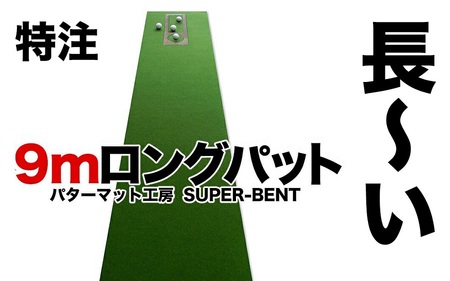 ロングパット! 特注 45cm×9m SUPER-BENT パターマットシンプルセット (距離感マスターカップ付き) (パターマット工房 PROゴルフショップ製) 【パターマット工房PROゴルフショッ