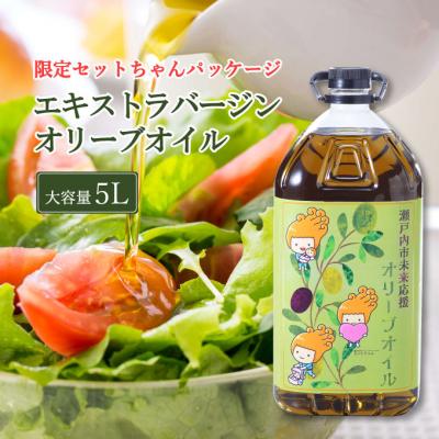 ふるさと納税 瀬戸内市 エキストラバージン オリーブオイル 大容量 5L ふるさと納税限定品[No.5735-1831]