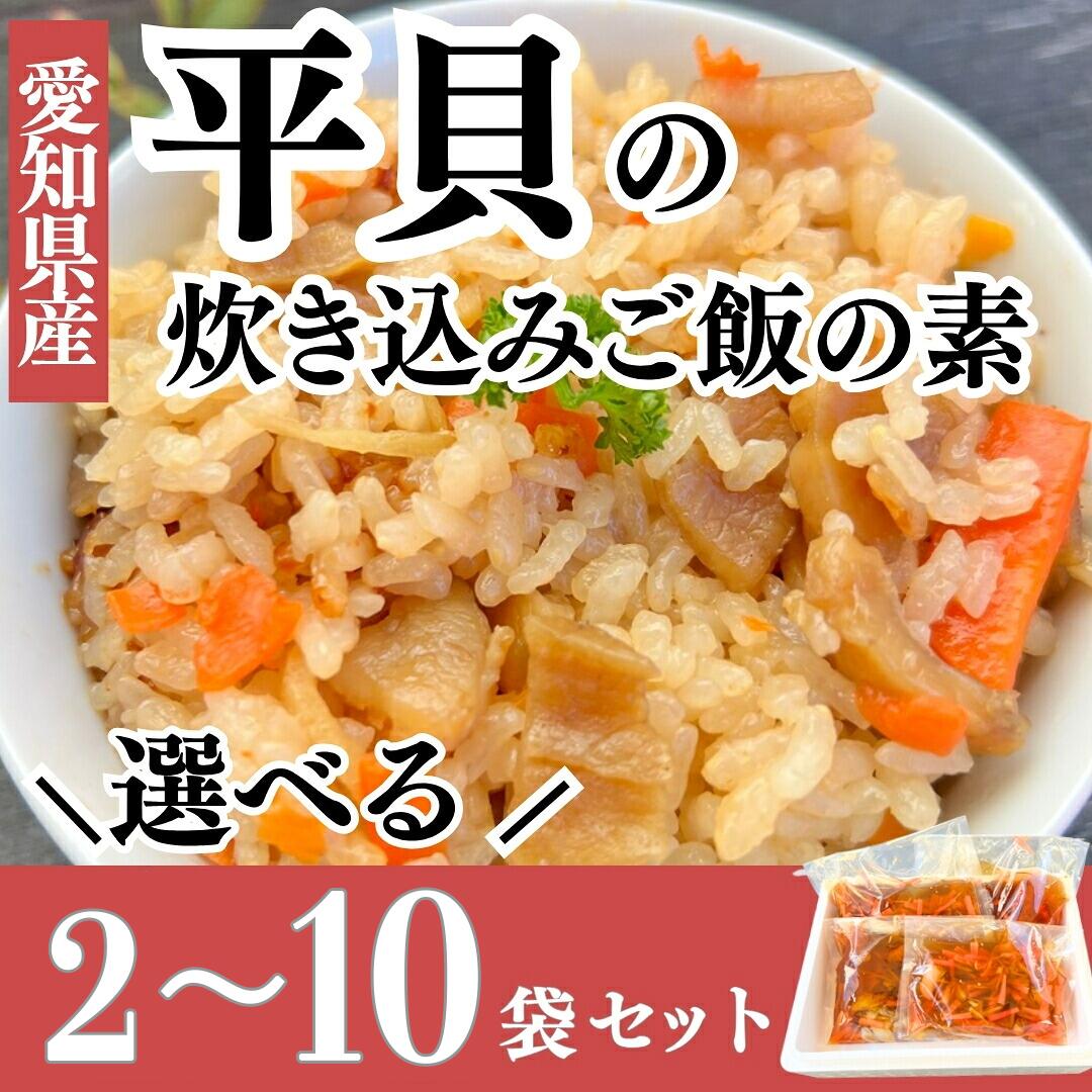 【ふるさと納税】 容量選べる 平貝 炊き込みご飯の素 2~10袋 セット (1袋2合) 平貝干物 入り 冷凍 岬だより ( 天日干し 天然 平貝 簡単 便利 調理 夕食 弁当 おかず 炊き込みご飯 ごはん おむすび 手軽 おにぎり 混ぜ込みご飯 ご飯の素 時短 平貝 タイラガイ
