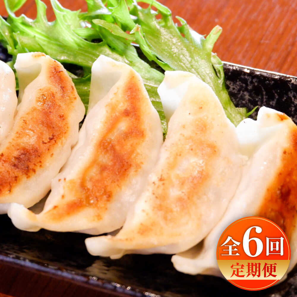 【ふるさと納税】【全6回定期便】熊本和牛あか牛ぎょうざセット(60個入り) / 赤牛 ギョウザ ブランド和牛 牛肉 和牛 国産 餃子 熊本 赤牛 褐牛 あかうし 冷凍 九州産 牛肉 餃子 惣菜 おかず 熊本産 菊陽町【有限会社　三協畜産】[BHAS052]