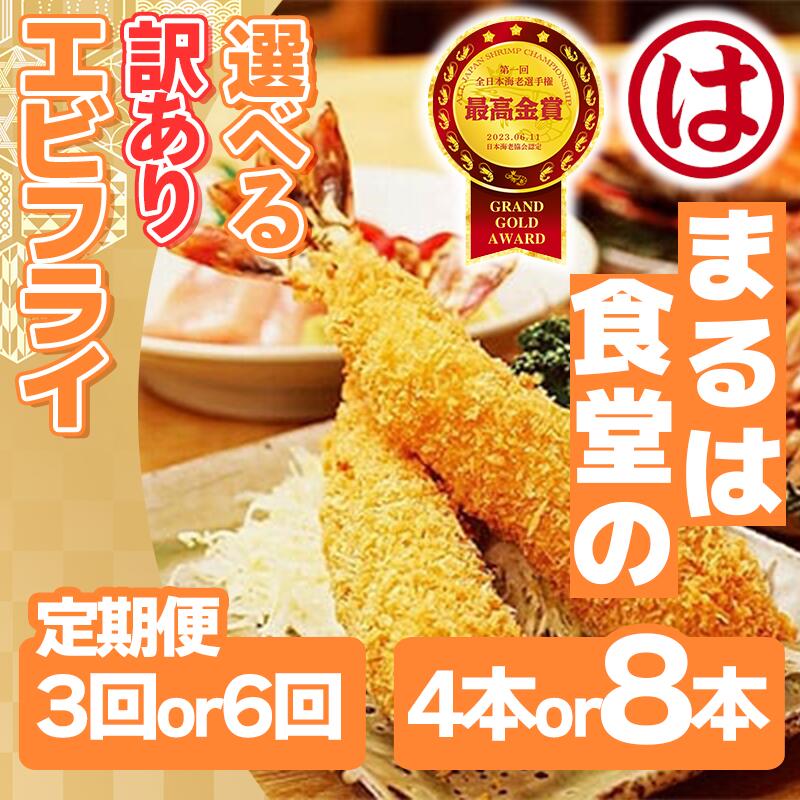 【ふるさと納税】 【定期便3~6回】まるは食堂 訳ありエビフライ 4~8本セット 計12~48本 隔月お届け 肉 厚 ブラックタイガー 海鮮 海の幸 海老フライ フライ 揚げ物 惣菜 冷凍 えびフライ エビ 海老 エビフライ ギフト 魚貝 エビフライ 魚貝類 おかず 愛知県 南知多町