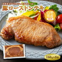 【ふるさと納税】山形県産豚ローストンテキ160g×8 F2Y-5003