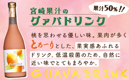 KU103 驚きの果実感！グァバ・パッションフルーツドリンク２本セット(各720ml、グァバ、パッションフルーツ)【宮崎果汁】