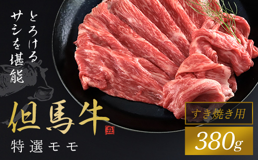 【但馬牛】特選モモ すき焼き用 380g 但馬牛 もも肉 モモ肉 牛モモ 牛もも すき焼き肉 すきやき すき焼き 牛肉 牛 肉 お肉 黒毛和牛 ブランド和牛 国産和牛 兵庫県 朝来市 AS1CA10