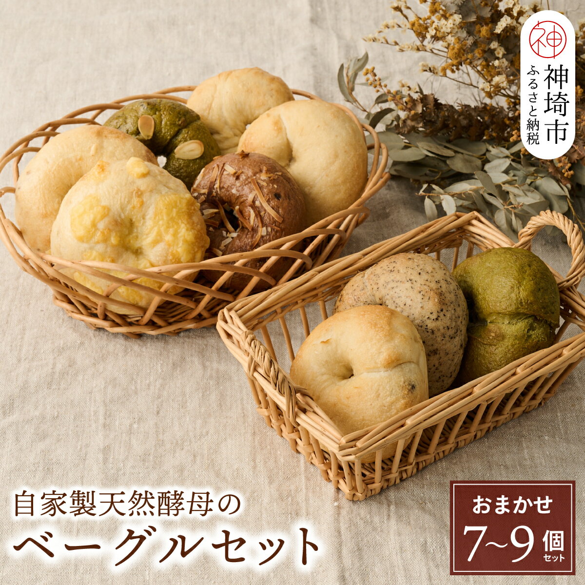 【ふるさと納税】自家製天然酵母のベーグルセット【パンと器のコネル】【パンと器のコネル もっちりベーグル 国産小麦 パン 自家製 天然酵母 玄米麹 朝食 おやつ】(H094113)