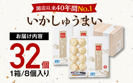 呼子萬坊 いかしゅうまい 8個入×4箱セット / しゅうまい 焼売 [41AOAP004]