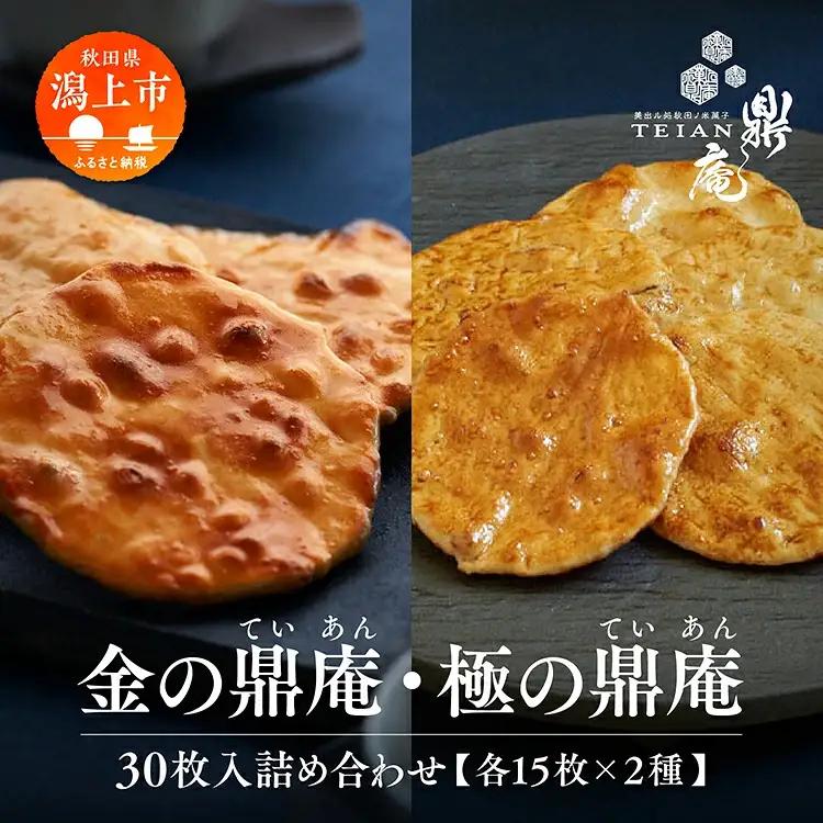 金・極の鼎庵 30枚入詰合せ【鼎家】