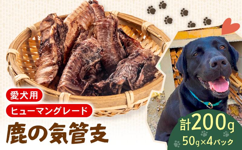 
                  犬用 シカ の 気管支 50 g× 4 袋 ジビエ  鹿肉 肉 鹿 ペットフード ドッグフード ペット 安心 健康 おやつ 犬 国産 ごはん ペット ペット用品 ペットフード 犬のおやつ  犬用 ペット用 ご褒美 ペリ君 オレ
                