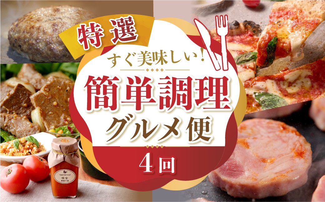 
                  【定期便】簡単調理惣菜 定期便 全4回 ＼忙しいあなたに／ 明宝ハム ハンバーグ 焼肉 飛騨牛 ピザ 冷凍 飛騨牛 肉 牛肉 味付け肉 ハム おかず 惣菜 焼くだけ 温めるだけ 切るだけ 美味しい グルメ 定期便 岐阜県 郡上市 郡上
                