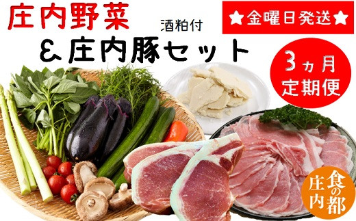 
            食の都庄内　【3ヶ月定期便】庄内野菜＆庄内豚セット（庄内の酒粕付）
          