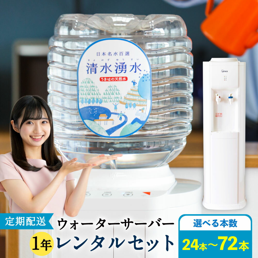 【ふるさと納税】 清水湧水ウォーターサーバー1年レンタルセット (24本定期便・48本定期便・72本定期便)