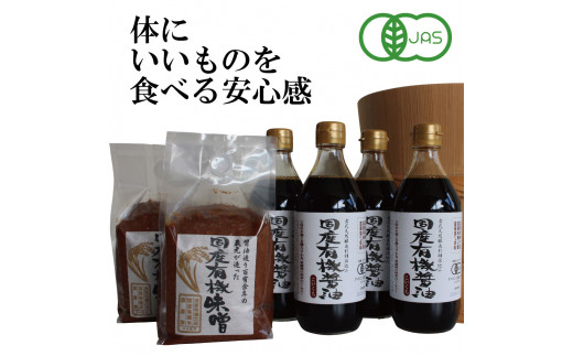 
国産有機醤油（濃口500ml×4本）と国産有機味噌（900g×2個）詰合わせ[1012]
