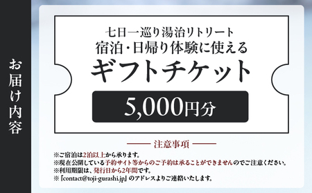 【宿泊・日帰り体験に使えるギフトチケット】七日一巡り/湯治リトリート【5,000円】_B187-005