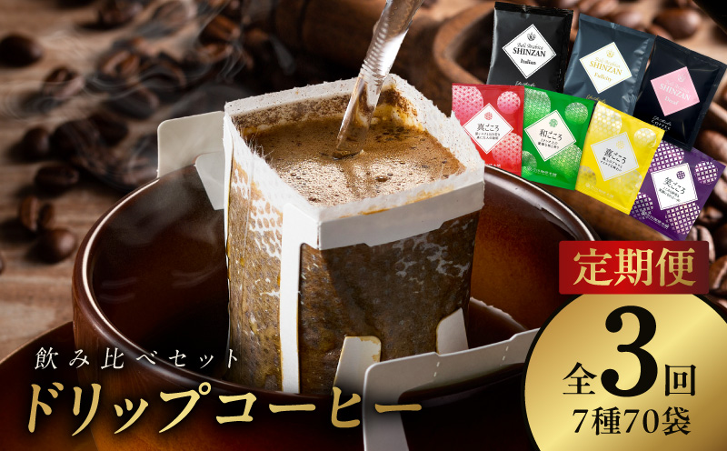 ドリップコーヒー 7種 70袋 定期便 全3回 飲み比べセット【毎月配送コース 珈琲 こーひー コーヒー 自家焙煎 オリジナル ギフト キャンプ アウトドア】 099Z604