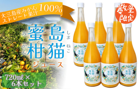 島猫蜜柑ジュース 720ml×6本セット【V003830SET6】