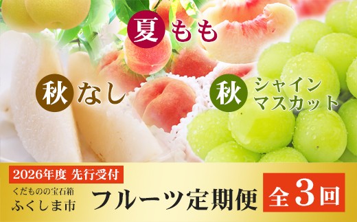 No.2768福島のフルーツ定期便３種【2026年発送　先行予約】
