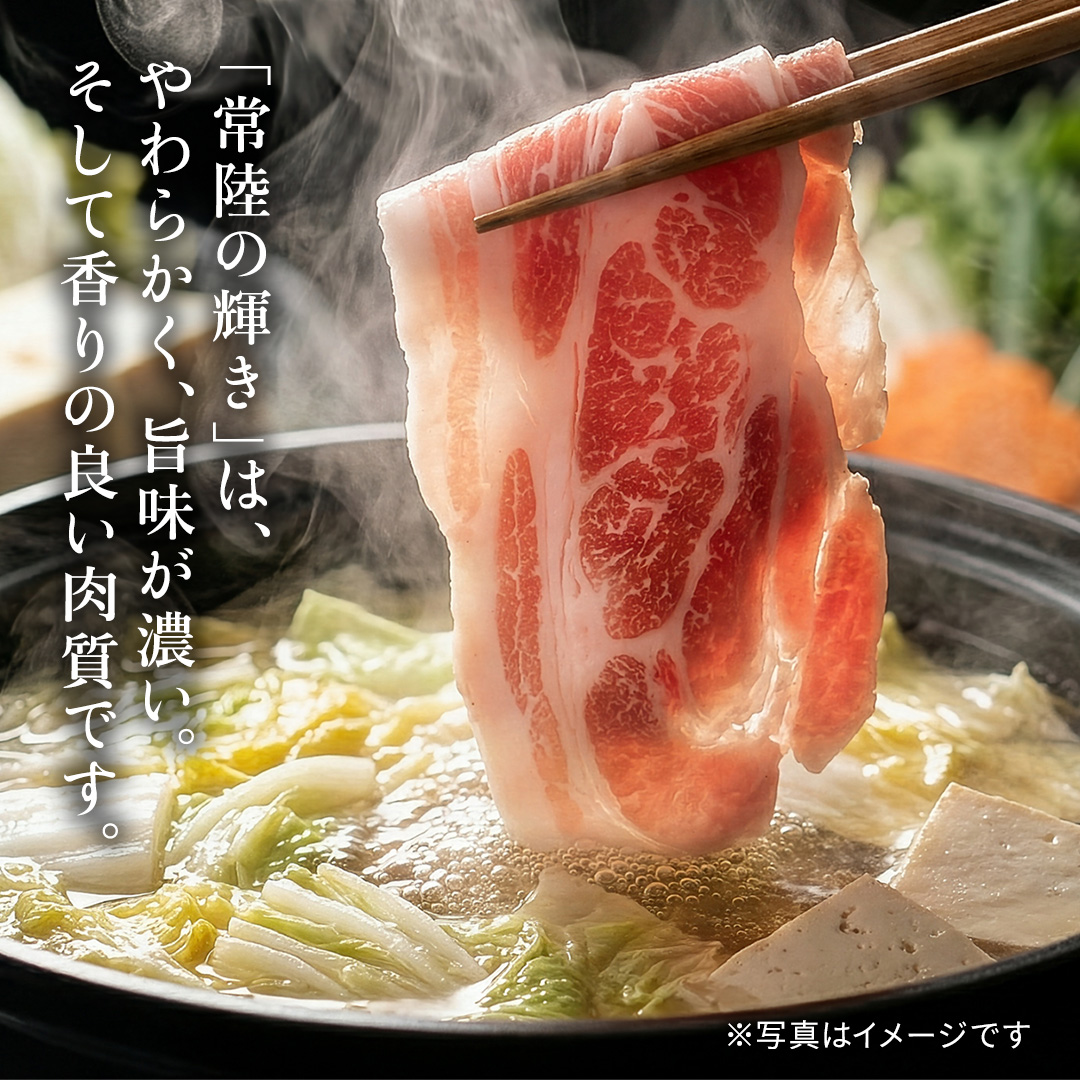 茨城県銘柄豚「常陸の輝き」豚ロースしゃぶしゃぶ用900g入 