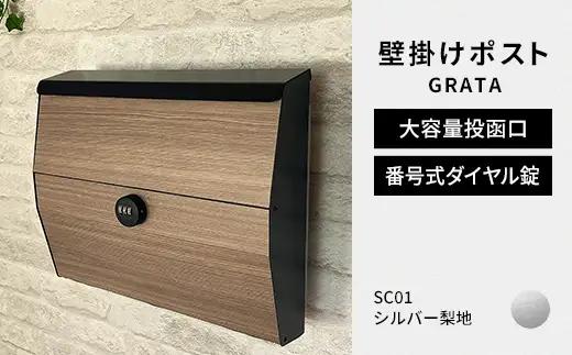 デザイン いろいろ 壁掛けポスト GRATA グラタ（シルバー梨地）おしゃれ 壁掛けポスト レターパック ダイヤル F25R-104