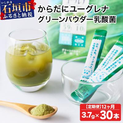 ふるさと納税 石垣市 【定期便】《12ヶ月》からだにユーグレナ グリーンパウダー乳酸菌