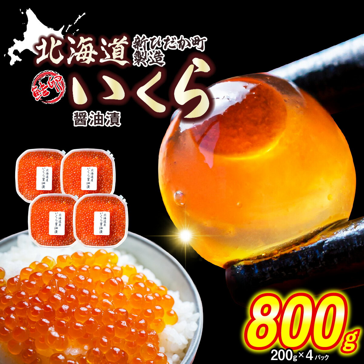 【ふるさと納税】 ＜ 12月にお届け ＞ 北海道産 鮭卵 いくら 醤油漬け 800g （ 200g × 4パック ）冷凍 天然 小分け 鮭 さけ しょうゆ 醤油 昆布 こんぶ 魚卵 魚介 海鮮 海産物 いくら丼 おにぎり ふるさと納税 北海道 新ひだか町 ＜予約商品 ＞