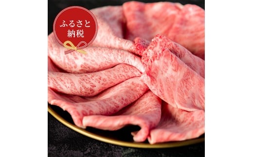 【和牛セレブ】佐賀牛　すき焼き肩ロース　300g　198-J1399