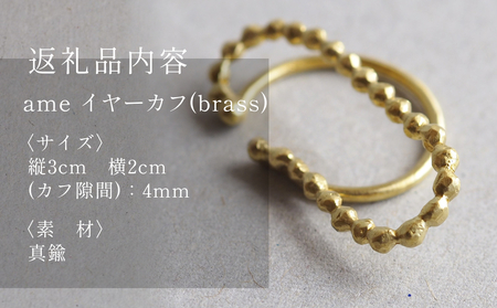 ame イヤーカフ(brass) 富山県 氷見市 アクセサリー ハンドメイド 小物