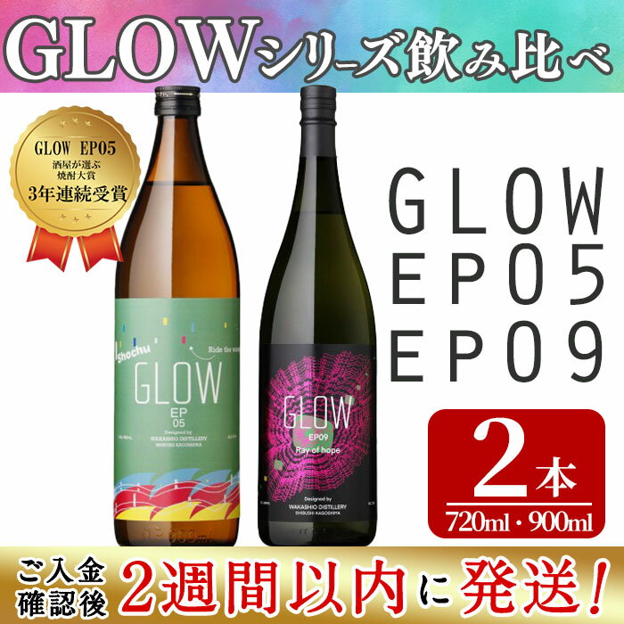 【ふるさと納税】＜入金確認後、2週間以内に発送!＞若潮酒造 本格焼酎＜GLOWシリーズ＞飲み比べセット(900ml・720ml 計2本!)GLOW EP05 GLOW EP09 芋焼酎 鹿児島 いも焼酎 水割り コーラ割 ソーダ割り フルーティー 本格焼酎 焼酎大賞 3連覇 短納期 【江川商店】a6-071-2w