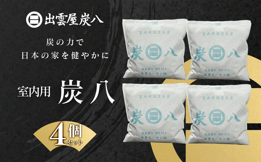 室内用炭八　4個セット 322032_FM006