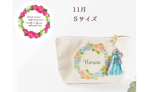 11月【名入れオーダー】ブルミア　誕生花が咲き続けるポーチ　Sサイズ　チャーム付き