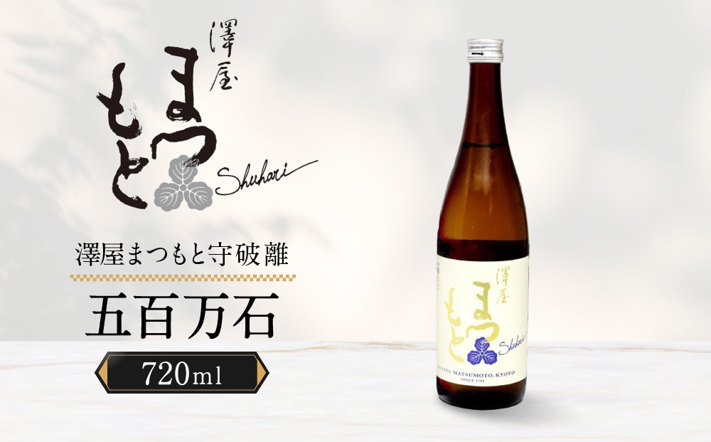 
            《9月末までの限定寄付額》【松本酒造】澤屋まつもと 純米 守破離 ( しゅはり ) 五百万石 720m/ 松本酒造【2499】 【日本酒】
          