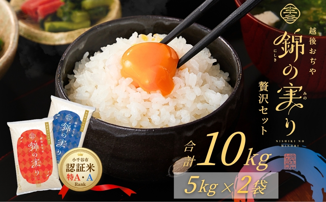 令和7年産 魚沼産コシヒカリ ブランド認証米「錦の実り」特AランクとAランク 食べ比べ10kg(5kg2袋) | 新潟県産 コシヒカリ お米 米 こしひかり おこめ こめ コメ 白米 精米 魚沼産 ブランド米【0002-0395-01】