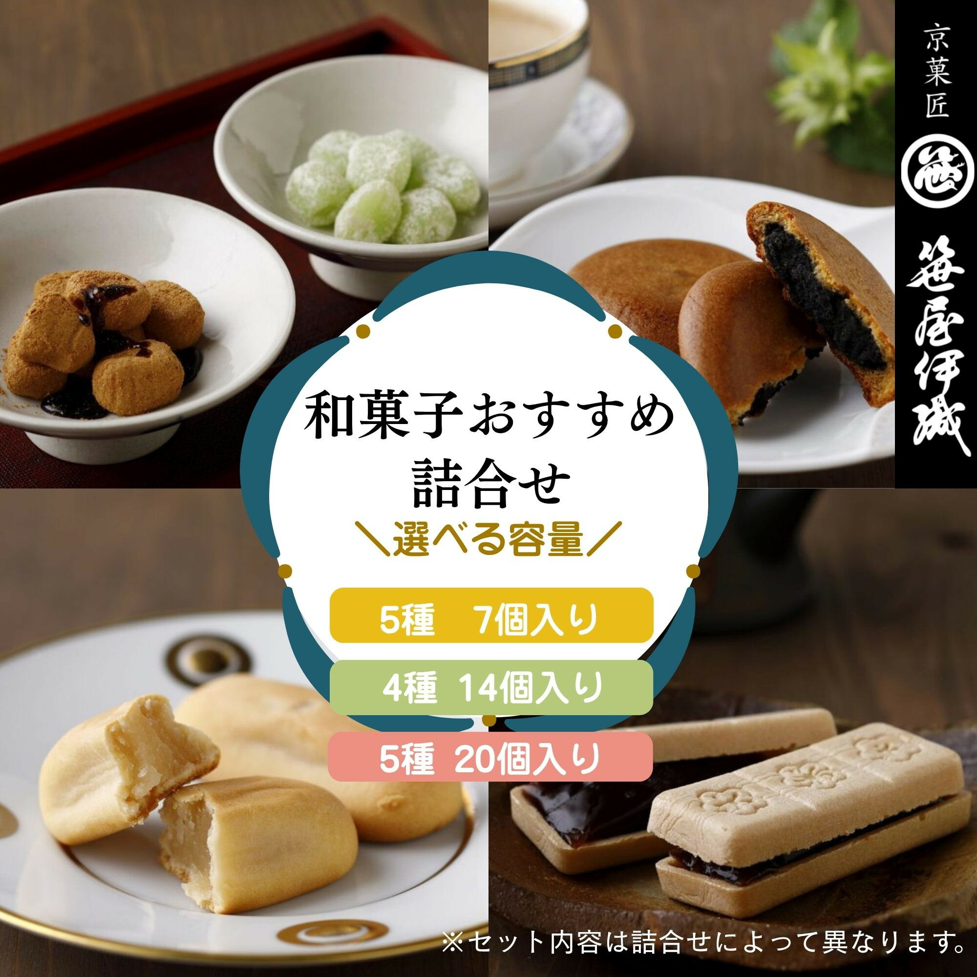【ふるさと納税】【京菓匠 笹屋伊織】和菓子おすすめ詰合せ4種/5種 7個～20個［ 京都 老舗 和菓子 有名店 人気 おすすめ お菓子 スイーツ お取り寄せ 通販 ギフト プレゼント 贈答 ふるさと納税 ］SS-44WB　