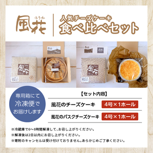  風花の人気チーズケーキ食べ比べセット(風花のチーズケーキ4号・バスクチーズケーキ4号)【チーズケーキ工房風花】