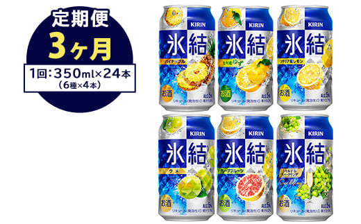 
【定期便3ヶ月】477.キリン氷結　飲み比べセット（レモン・グレープフルーツ・ゆず・シャルドネ・パイナップル・ウメ）350ml×24本（6種×4本） ｜ チューハイ 缶チューハイ 酎ハイ お酒 詰め合わせ 詰合わせ アソート 飲み比べ セット キリン
