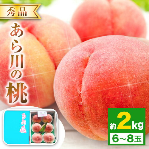 【ふるさと納税】先行予約 あら川の桃 約2kg (6〜8玉入) 手平農園 《2025年6月下旬-7月末頃出荷》 和歌山県産 紀の川市 桃 もも モモ 送料無料 旬の桃を厳選 八幡白鳳 白鳳 果物 フルーツ お取り寄せ お取り寄せフルーツ