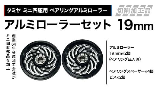 タミヤ ミニ四駆用 ベアリングアルミローラー（切削加工品）アルミローラーセット 19mm カラー：ブラック HB797282 F4N-2617