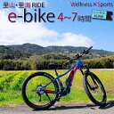 【ふるさと納税】【里山・里海RIDE】e-bike レンタル利用券 4時間／7時間